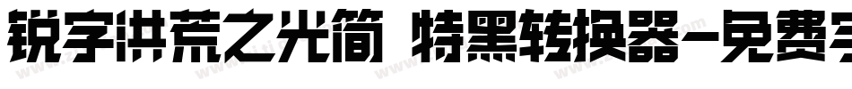锐字洪荒之光简 特黑转换器字体转换